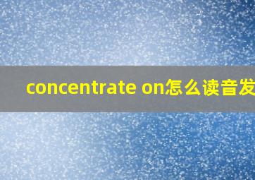 concentrate on怎么读音发音